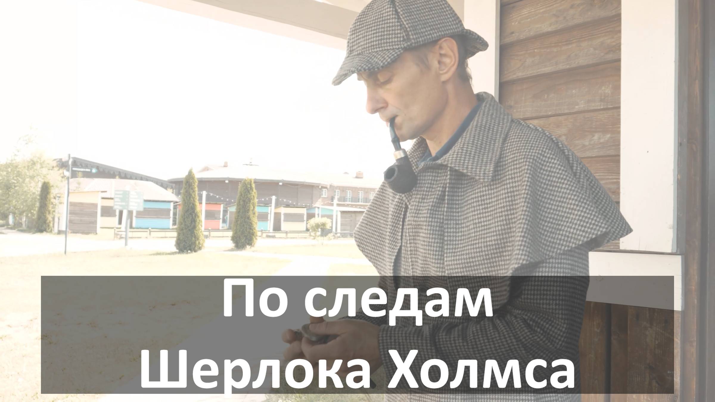 По следам Шерлока Холмса - Два Солнца смотреть онлайн