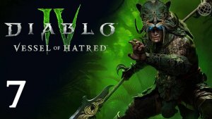 DIABLO IV VESSEL OF HATRED DLC ПРОХОЖДЕНИЕ БЕЗ КОММЕНТАРИЕВ ЧАСТЬ 7 ➤ Диабло 4  наследник духов