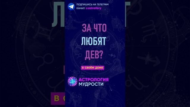 За что любят знак зодиака Дева? #гороскоп смотреть онлайн