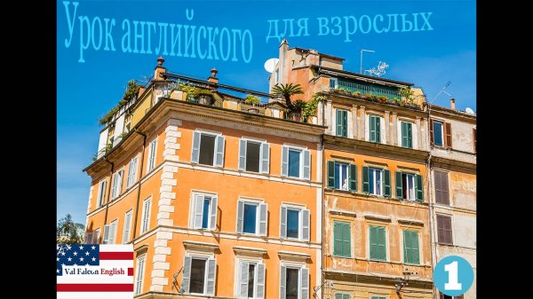 Урок английского для взрослых - English lesson for adults