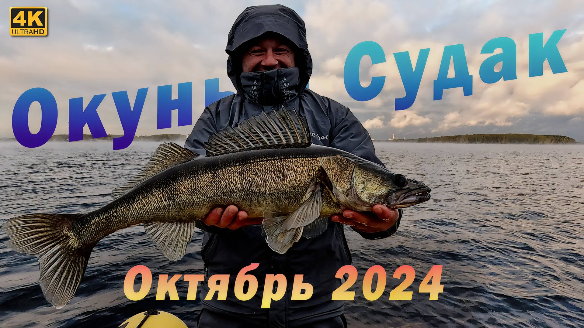 Окунь и Судак в середине октября. Десногорск смотреть онлайн