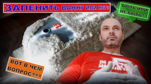 КАК ЗАПЕНИТЬ ВАННУ ПЕРЕД УСТАНОВКОЙ.. | Построй!КА