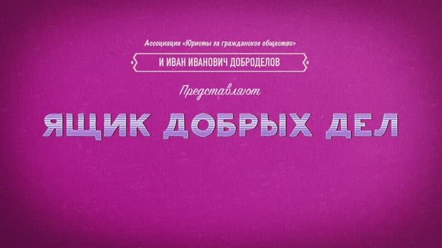 Ящик добрых дел смотреть онлайн