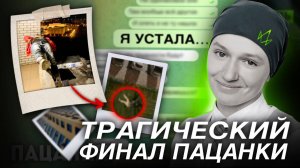 ТРАГИЧЕСКИЙ ФИНАЛ! ДЕВУШКИ ИЗ ПАЦАНОК НЕ СТАЛО! НОВЫЕ ПАЦАНКИ ВСЕ ДЕТАЛИ
