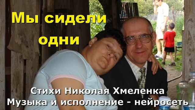 Мы сидели одни смотреть онлайн