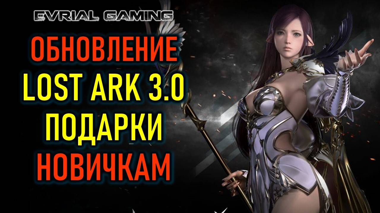 LOST ARK 3.0 ГЛОБАЛЬНОЕ ОБНОВЛЕНИЕ ИГРЫ - ПОДАРКИ НОВИЧКАМ смотреть онлайн