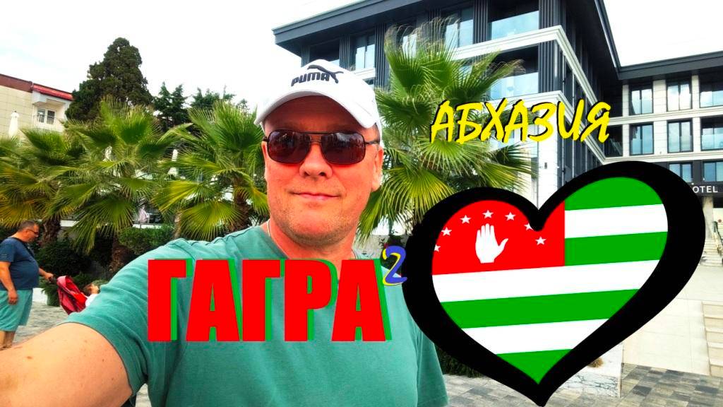 Абхазия.Гагра2.ПРОГУЛКА ПО САМОМУ НЕПОНЯТНОМУ КУРОРТУ СТРАНЫ 2024.ШОК и ВОСХИЩЕНИЕ.