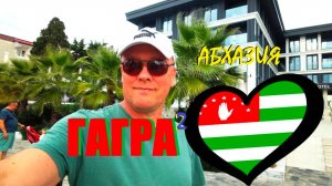 Абхазия.Гагра2.ПРОГУЛКА ПО САМОМУ НЕПОНЯТНОМУ КУРОРТУ СТРАНЫ 2024.ШОК и ВОСХИЩЕНИЕ.