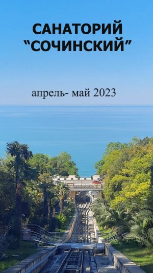 Санаторий  Сочинский 2023