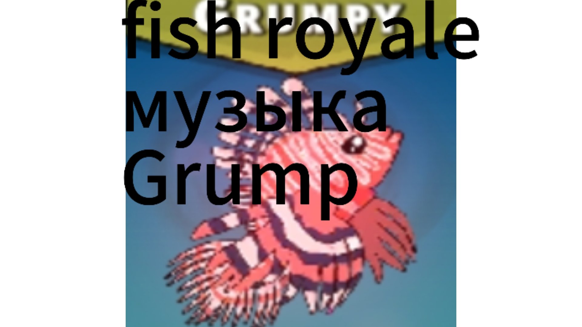 Grump Fish royale музыка смотреть онлайн