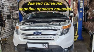 Замена сальника коробки правого привода Ford Explorer
