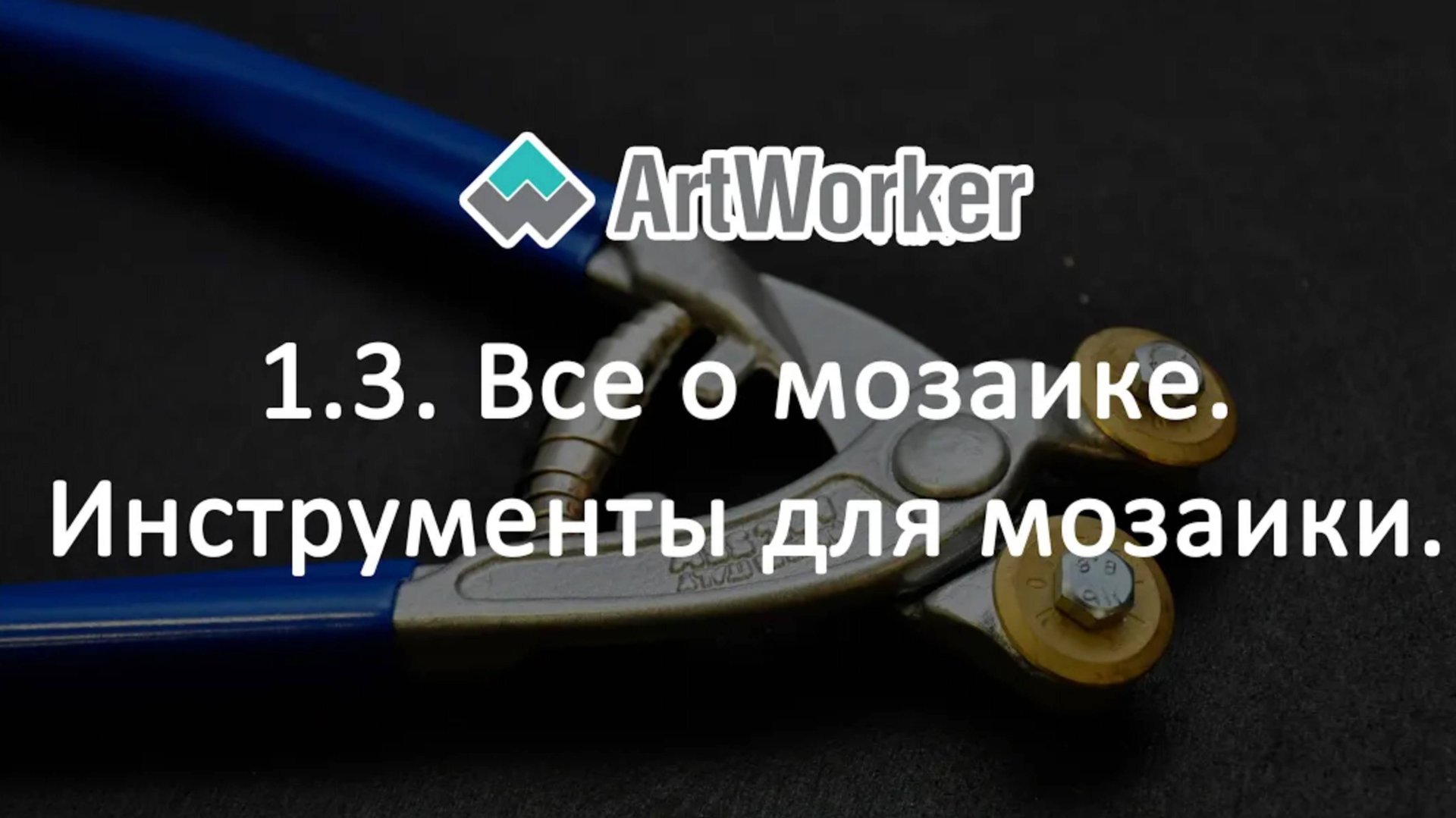 1.3. Все о мозаике. Инструменты для мозаики смотреть онлайн