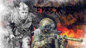 группа «Рубеж 55» - Победа деда  - Победа внука!