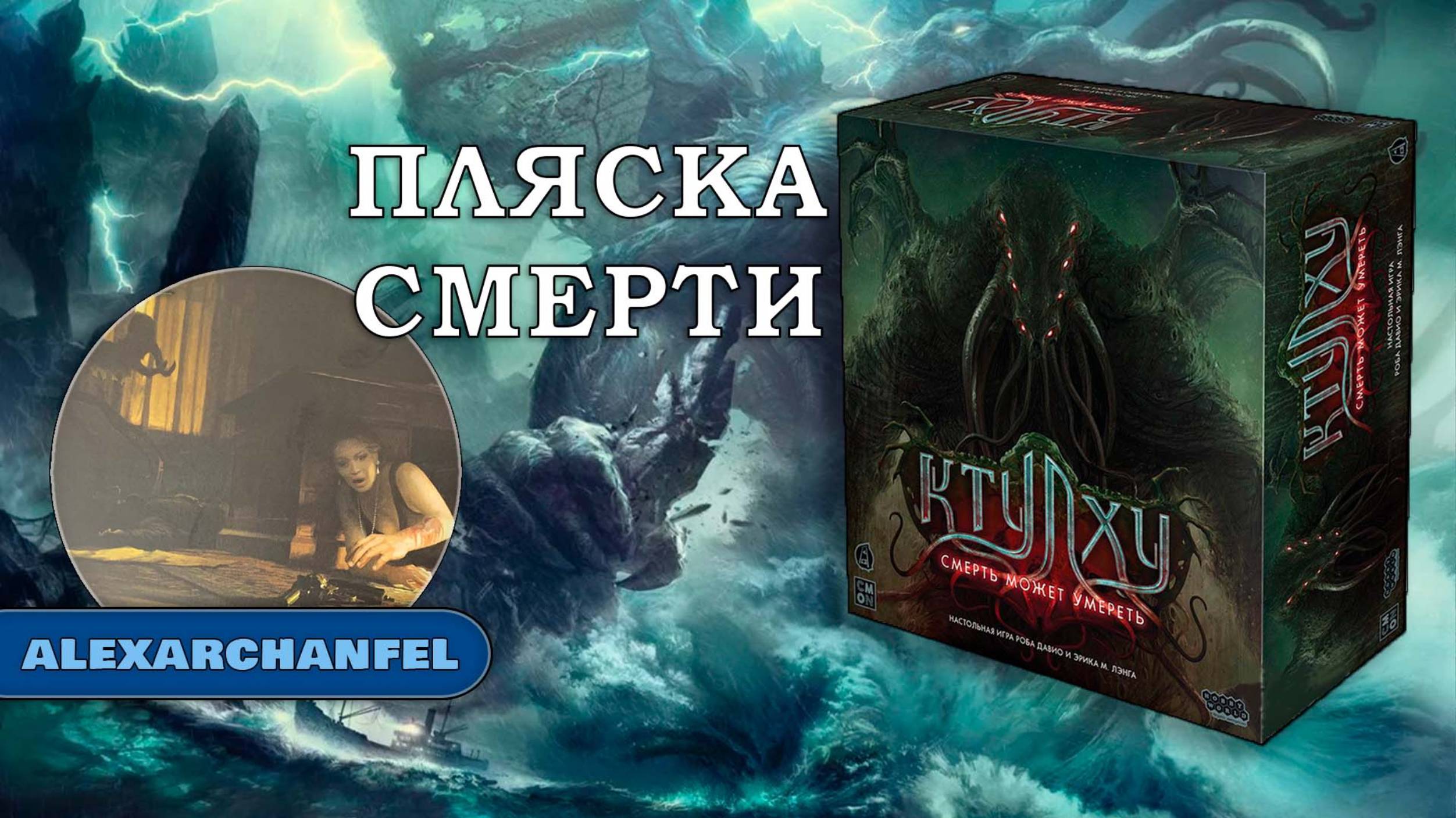 Ктулху: Смерть может умереть настольная игра Пляска Смерти смотреть онлайн