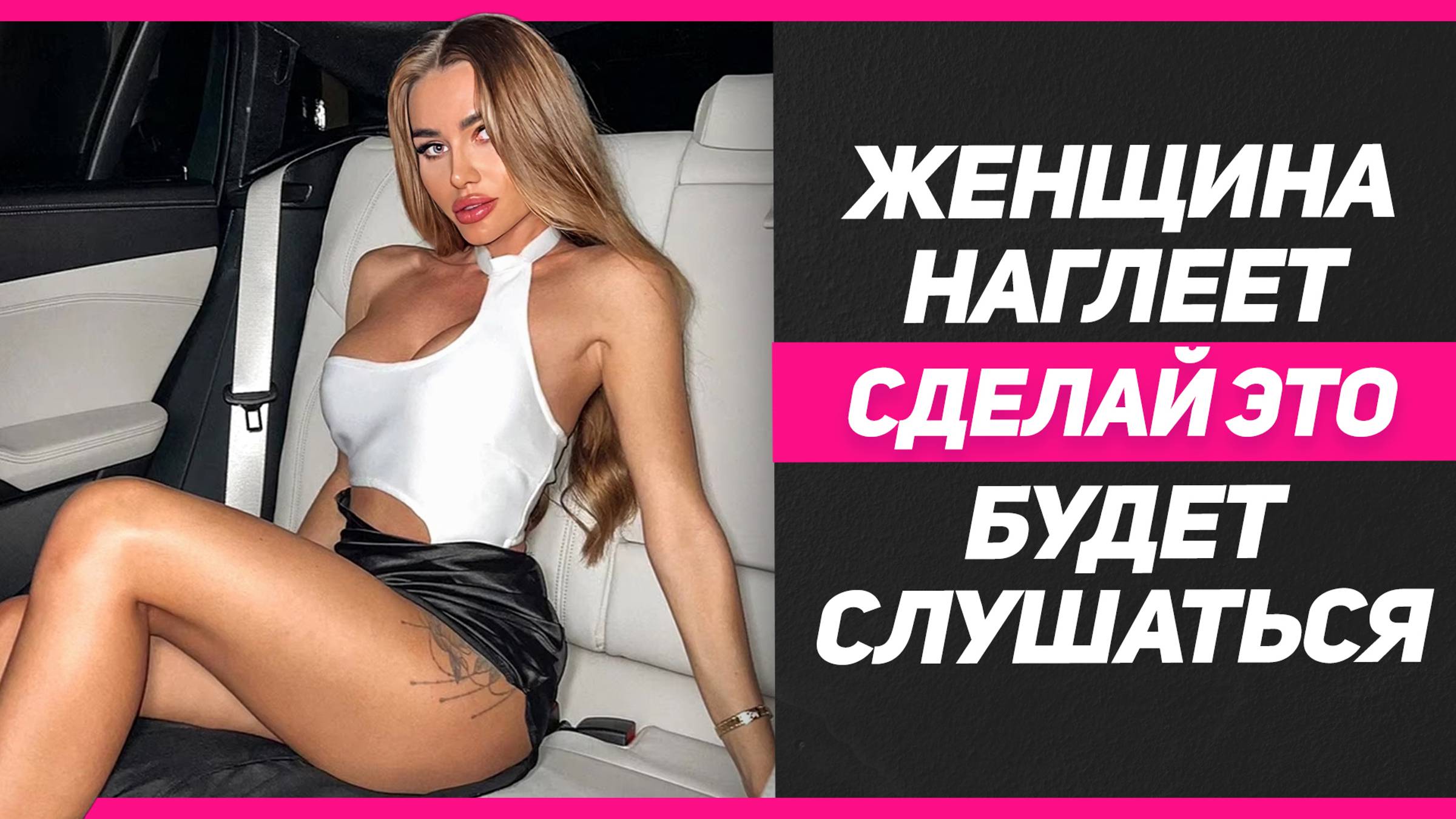 ПОСТАВЬ НА МЕСТО и ЗАСТАВЬ женщину СЛУШАТЬСЯ когда она НАГЛЕЕТ и МНОГО ТРЕБУЕТ от тебя смотреть онлайн