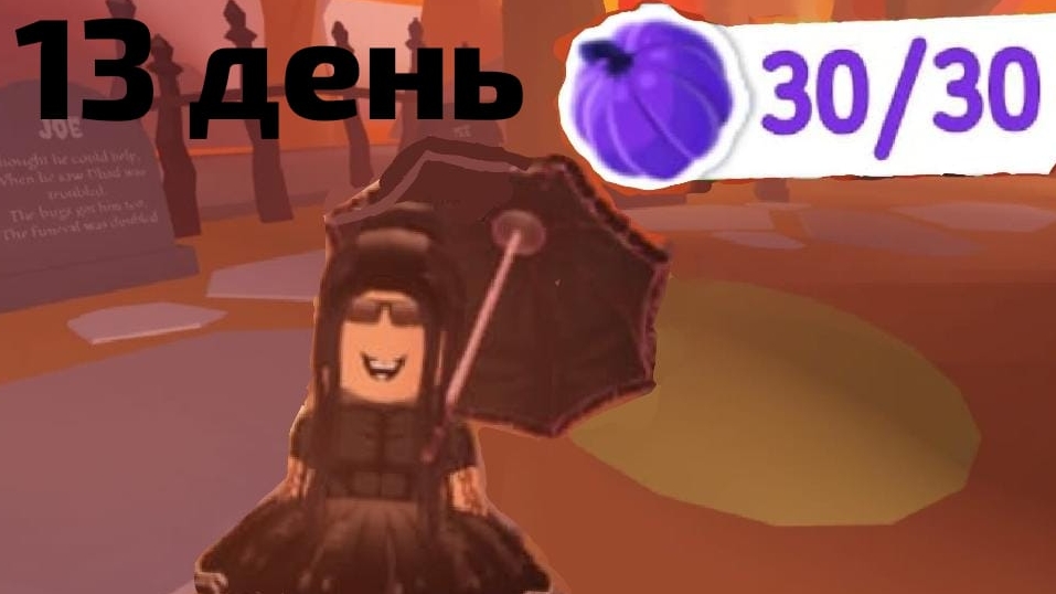 13 ДЕНЬ 30 ТЫКВ В АДОПТ МИ! КАК НАЙТИ ВСЕ ТЫКВЫ В АДОПТ МИ! ГДЕ НАЙТИ ВСЕ ТЫКВЫ В АДОПТ МИ! смотреть онлайн