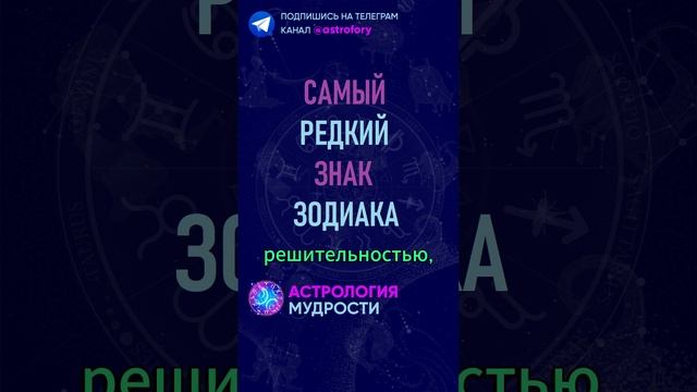 Самый редкий знак зодиака. #гороскоп смотреть онлайн