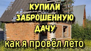 Купили заброшенную дачу.
