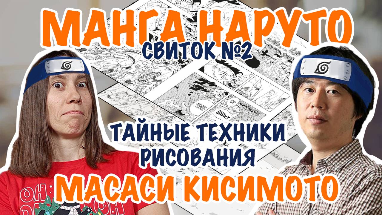 Манга Наруто. Тайные техники рисования манги. Свиток второй