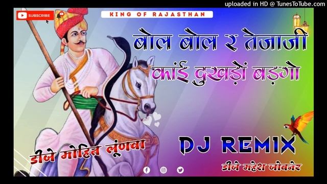 बोल बोल र तेजाजी काई दुखड़ो पड़गो // tejaji song dj Mahesh jobner смотреть онлайн
