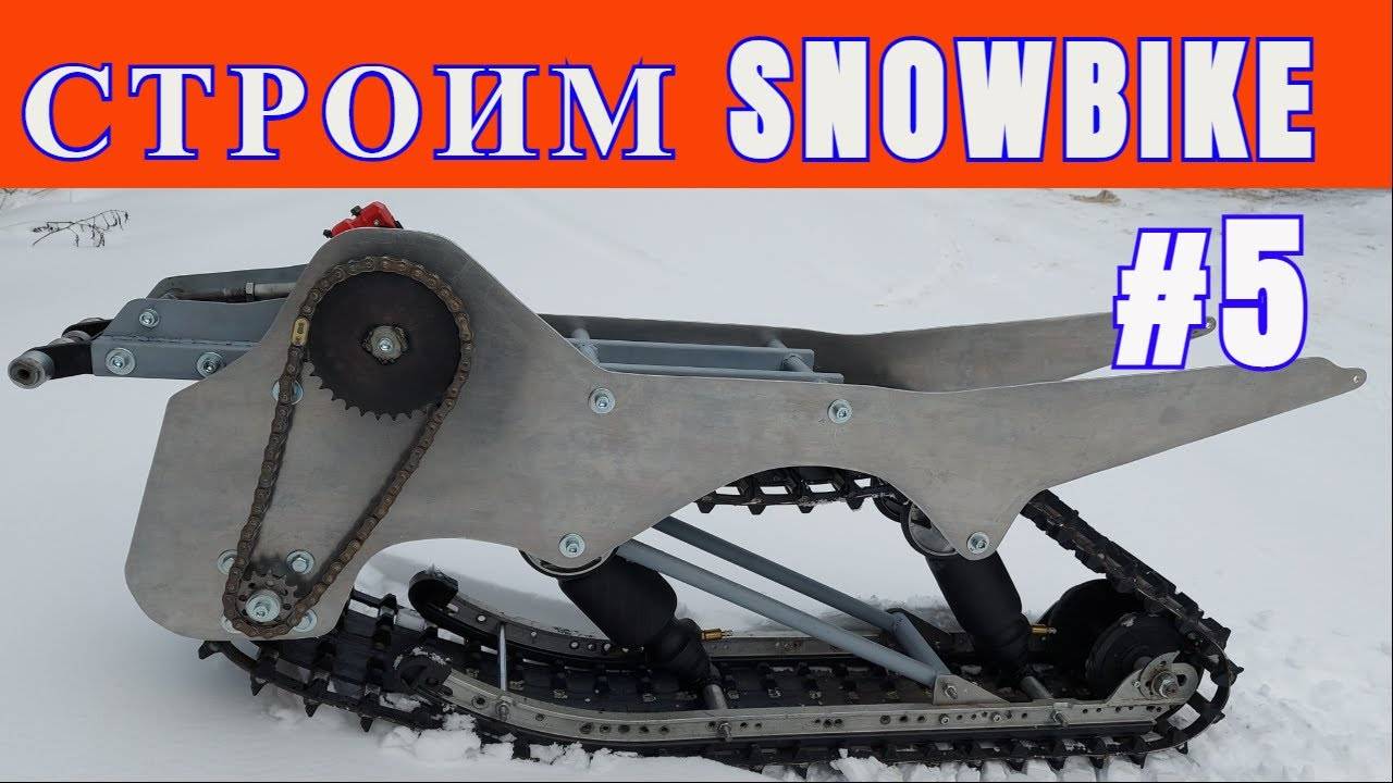 СТРОИМ СНОУБАЙК Ч. 5#snowbike #сноубайк