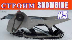 СТРОИМ СНОУБАЙК Ч. 5#snowbike #сноубайк