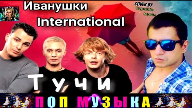 группа ИВАНУШКИ International.Тучи . смотреть онлайн