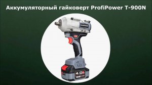 Аккумуляторный гайковерт ProfiPower T-900N