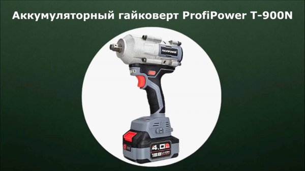 Аккумуляторный гайковерт ProfiPower T-900N