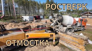 РОСТВЕРК. ЗАЛИВКА ФУНДАМЕНТА
