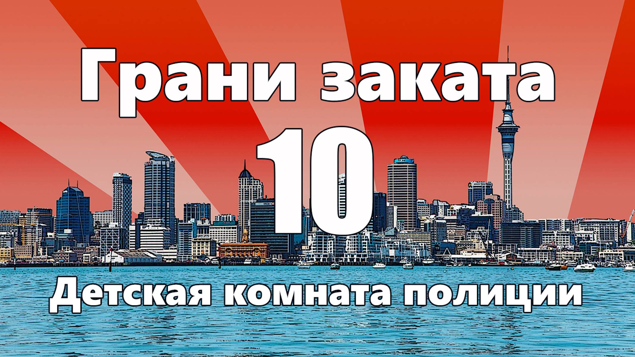 ГРАНИ ЗАКАТА - 10. Детская комната полиции ( Juvenile Justice Intake ).