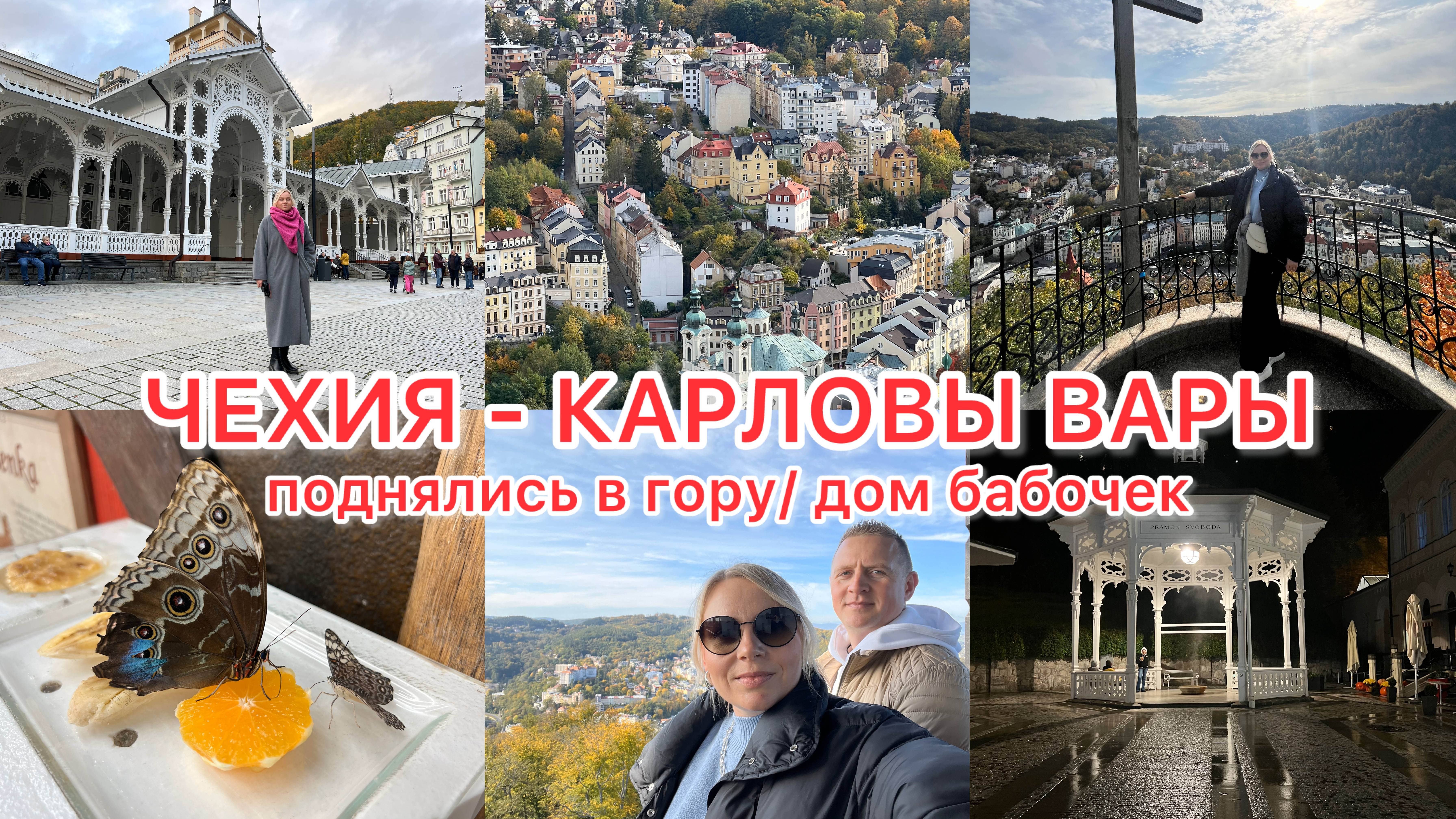 VLOG🇨🇿: 🏔️ПОДНЯЛИСЬ НА БАШНЮ DIANA/ПОСЕТИЛИ ДОМ БАБОЧЕК 🦋/ ПОПАЛИ ПОД ДОЖДЬ ☔️ смотреть онлайн