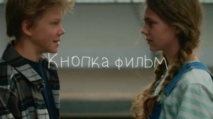 «Кнопка» режиссер Тася Лапшина