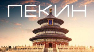 ПЕКИН ЗА 2 ДНЯ ⧸⧸ В КИТАЙ БЕЗ ВИЗЫ ⧸⧸ ЦЕНЫ  И ДОСТОПРИМЕЧАТЕЛЬНОСТИ
