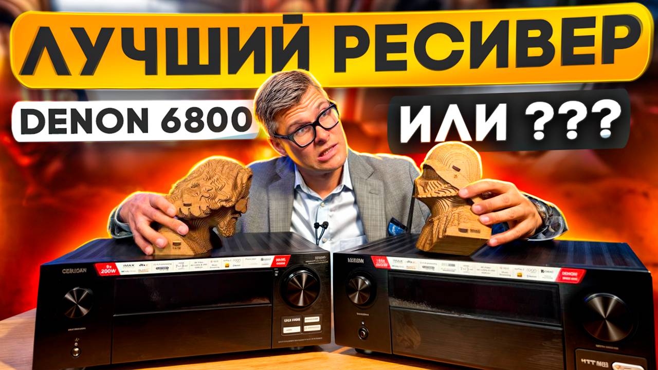 Обзор Denon AVC-X6800: лучший AV-ресивер для домашнего кинотеатра? | Лучший ресивер 2024? смотреть онлайн