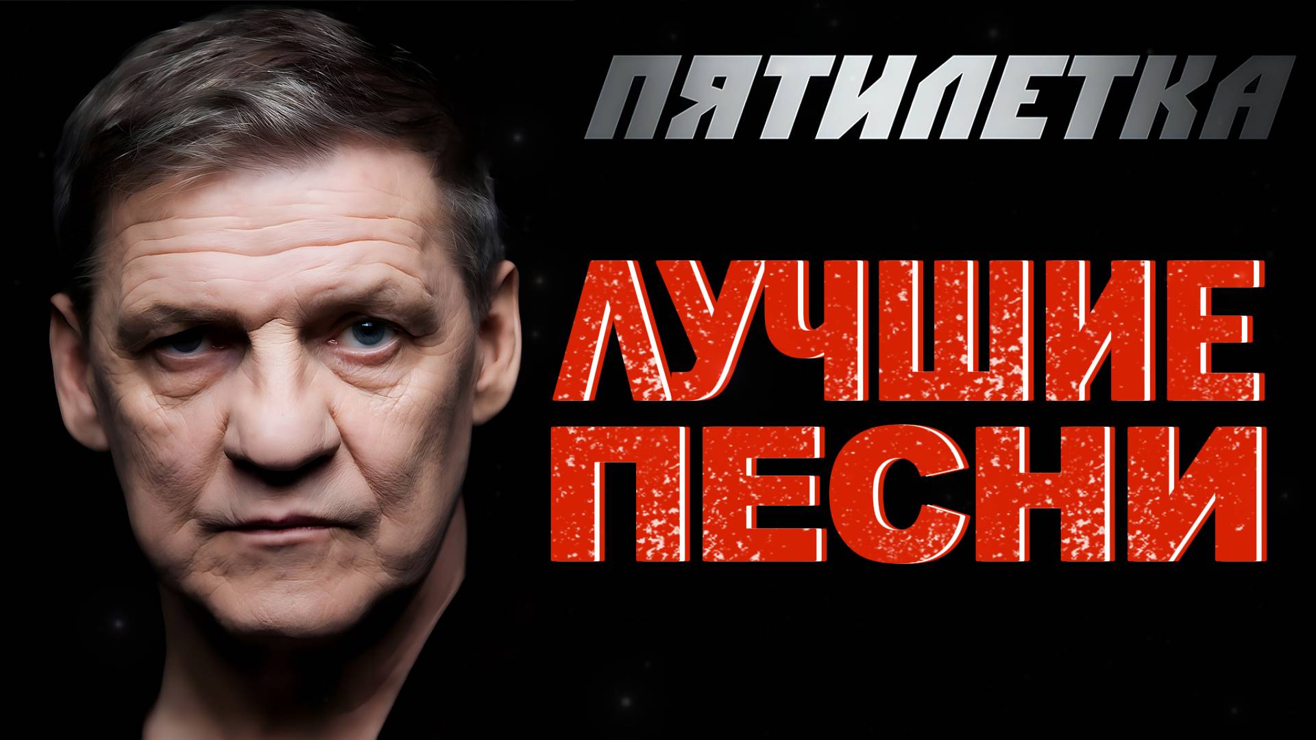 ПЯТИЛЕТКА - ЛУЧШИЕ ПЕСНИ смотреть онлайн