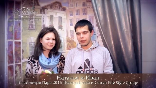 Брачное Агентство Семьи Шилкиных. Первый Центр Брака и Семьи. Счастливая пара Наталья и Иван.