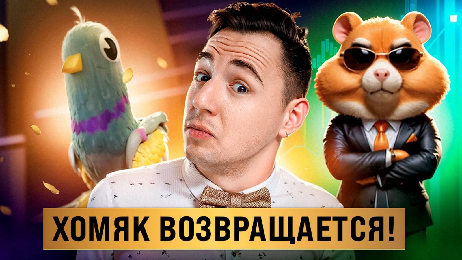 Правда про Hamster Kombat, которую тебе никто не расскажет! смотреть онлайн