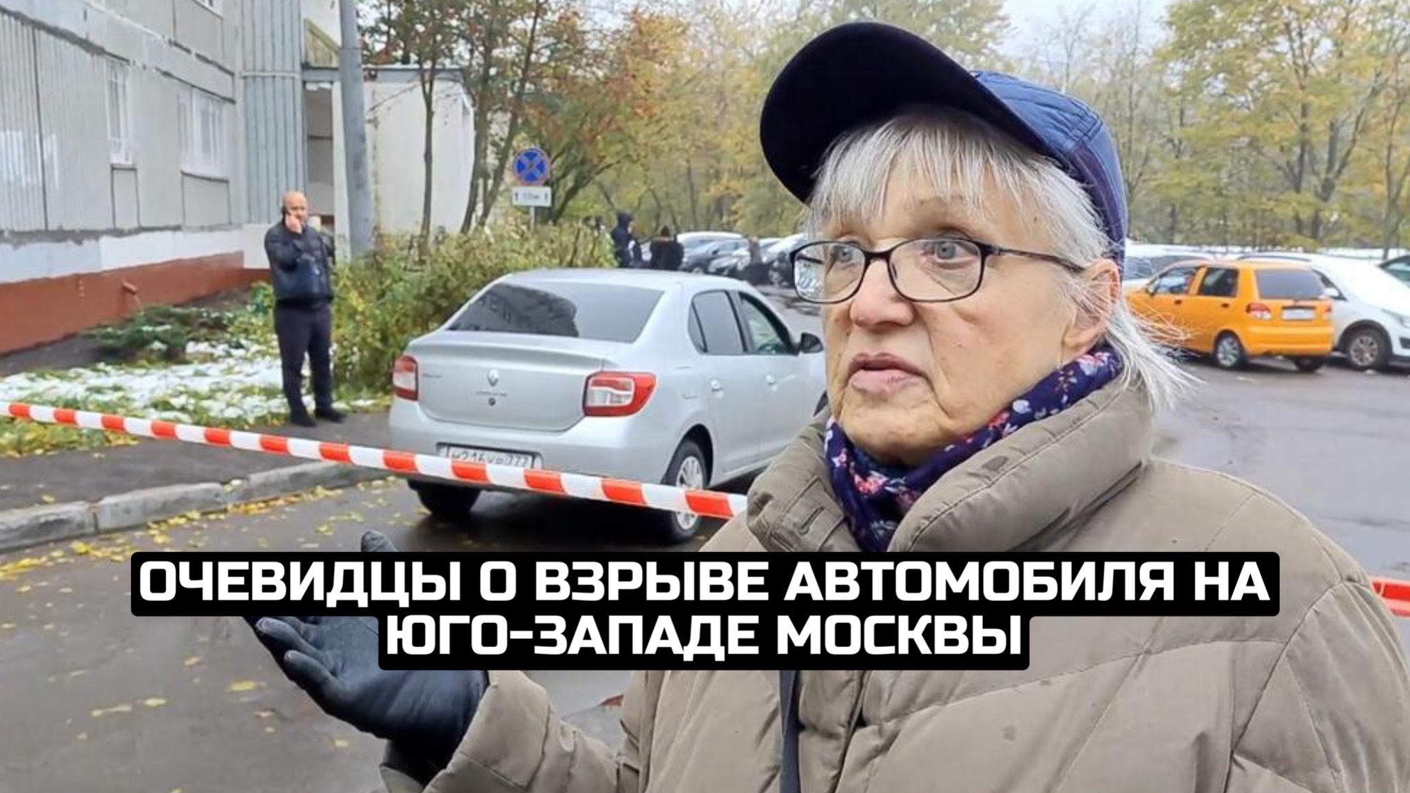 Очевидцы о взрыве автомобиля на юго-западе Москвы смотреть онлайн