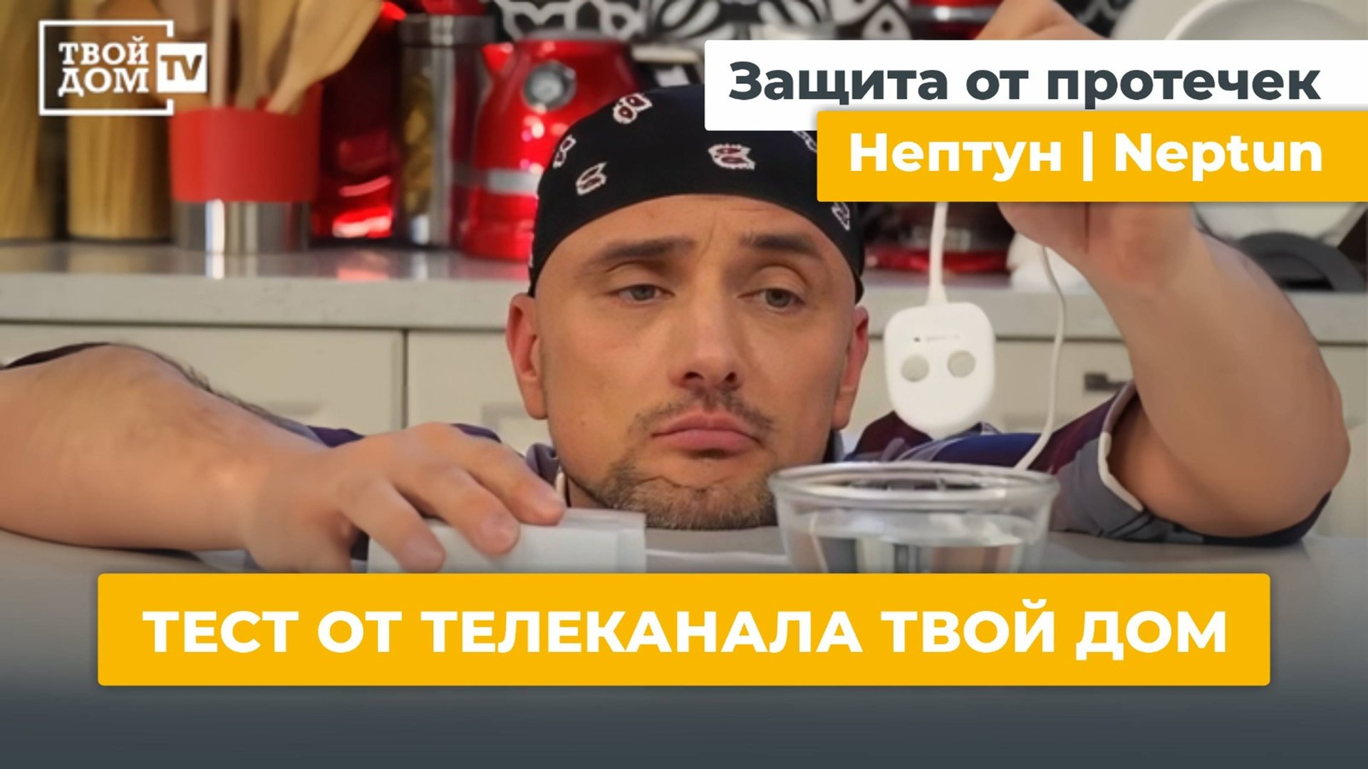 Защита от протечек Нептун_ тест от телеканала Твой Дом смотреть онлайн