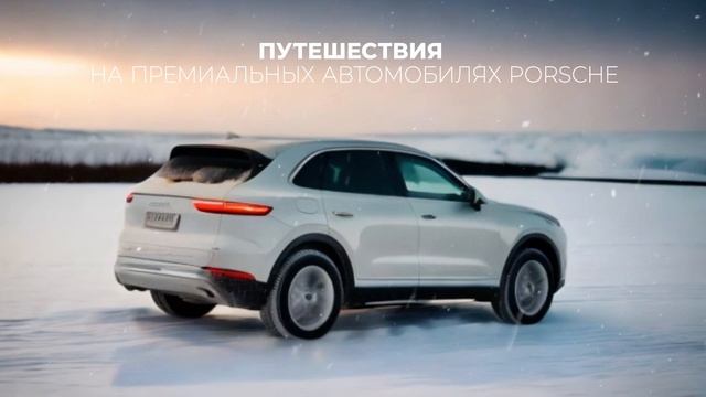 Премиальные путешествия на автомобилях Porsche Байкал смотреть онлайн