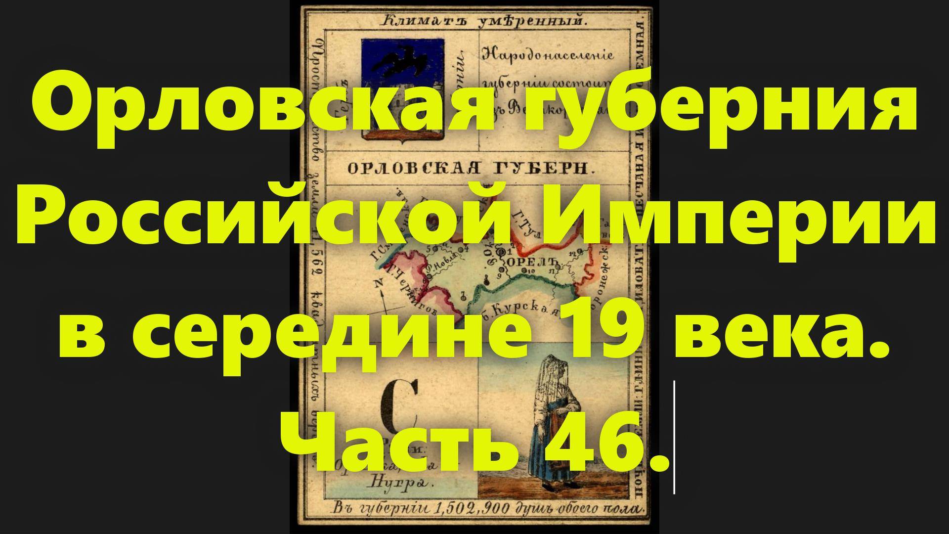 Какие были губернии в Российской Империи? Орловская губерния России, в середине 19 века. Часть 46. смотреть онлайн