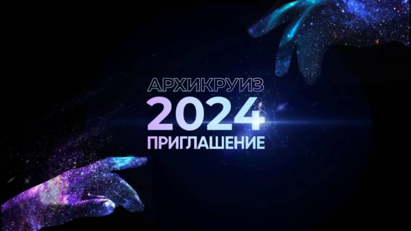 приглашаем на АРХИКРУИЗ 2024 от RBS главное архитектурное событие в Москве