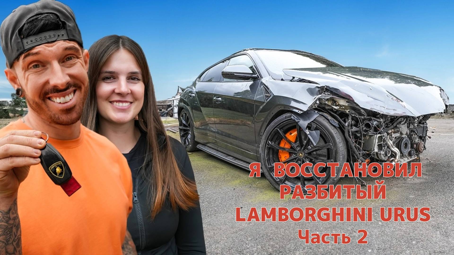 Я ВОССТАНОВИЛ РАЗБИТЫЙ LAMBORGHINI URUS