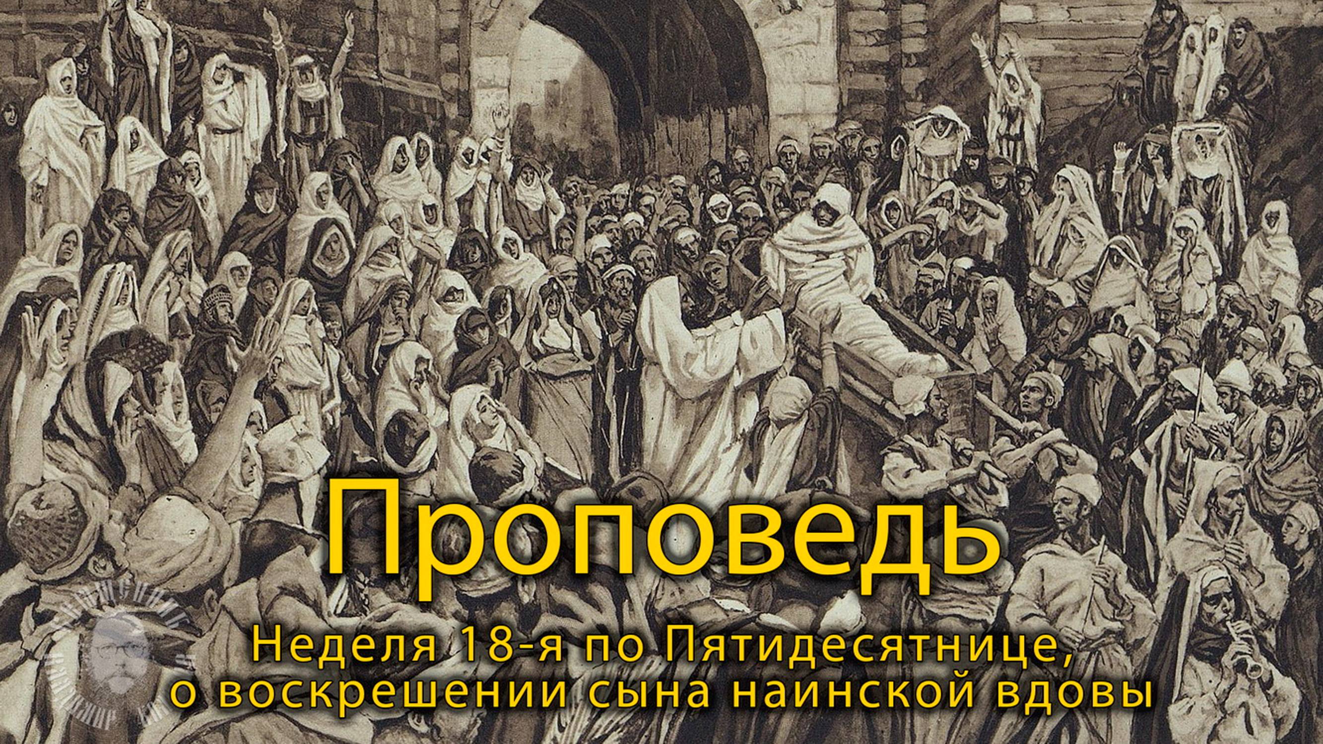 ПРОПОВЕДЬ. 18-я по Пятидесятнице, о воскрешении сына Наинской вдовы, прот. Владимир Колосов, 2021. смотреть онлайн