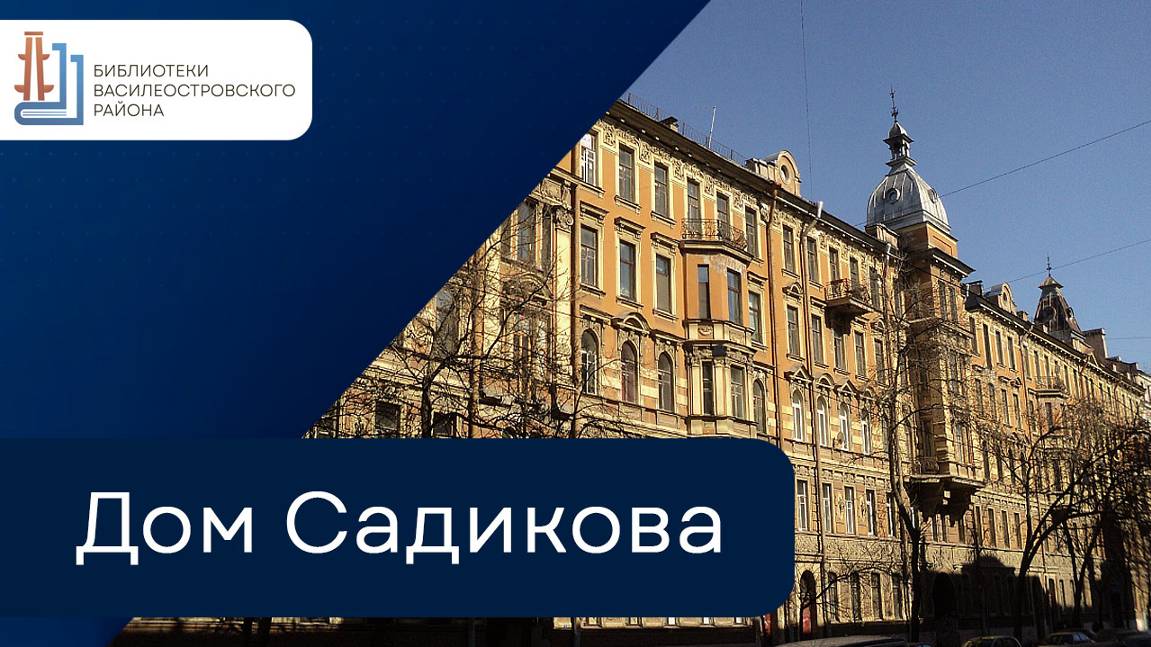 Дома с историей. Дом Садикова на Васильевском острове смотреть онлайн