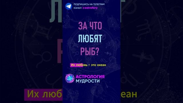 За что любят знак зодиака Рыбы? #гороскоп смотреть онлайн