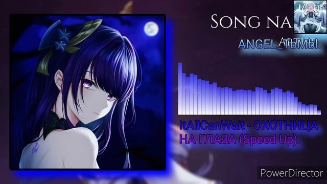 ItAllCanWait - ОХОТНИЦА НА ГЛАЗА (Speed Up).