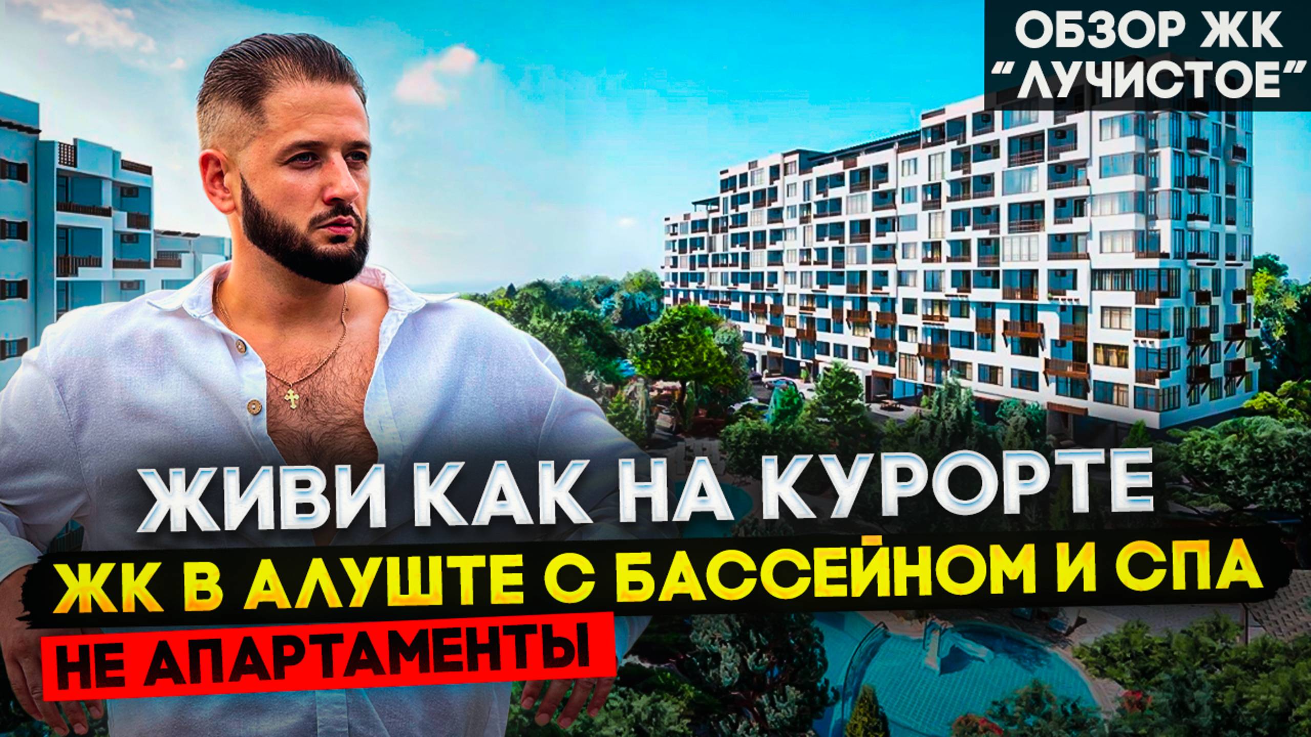 Жилой Комплекс с Курортной Инфраструктурой! ОБЗОР ЖК Лучистое в Алуште!