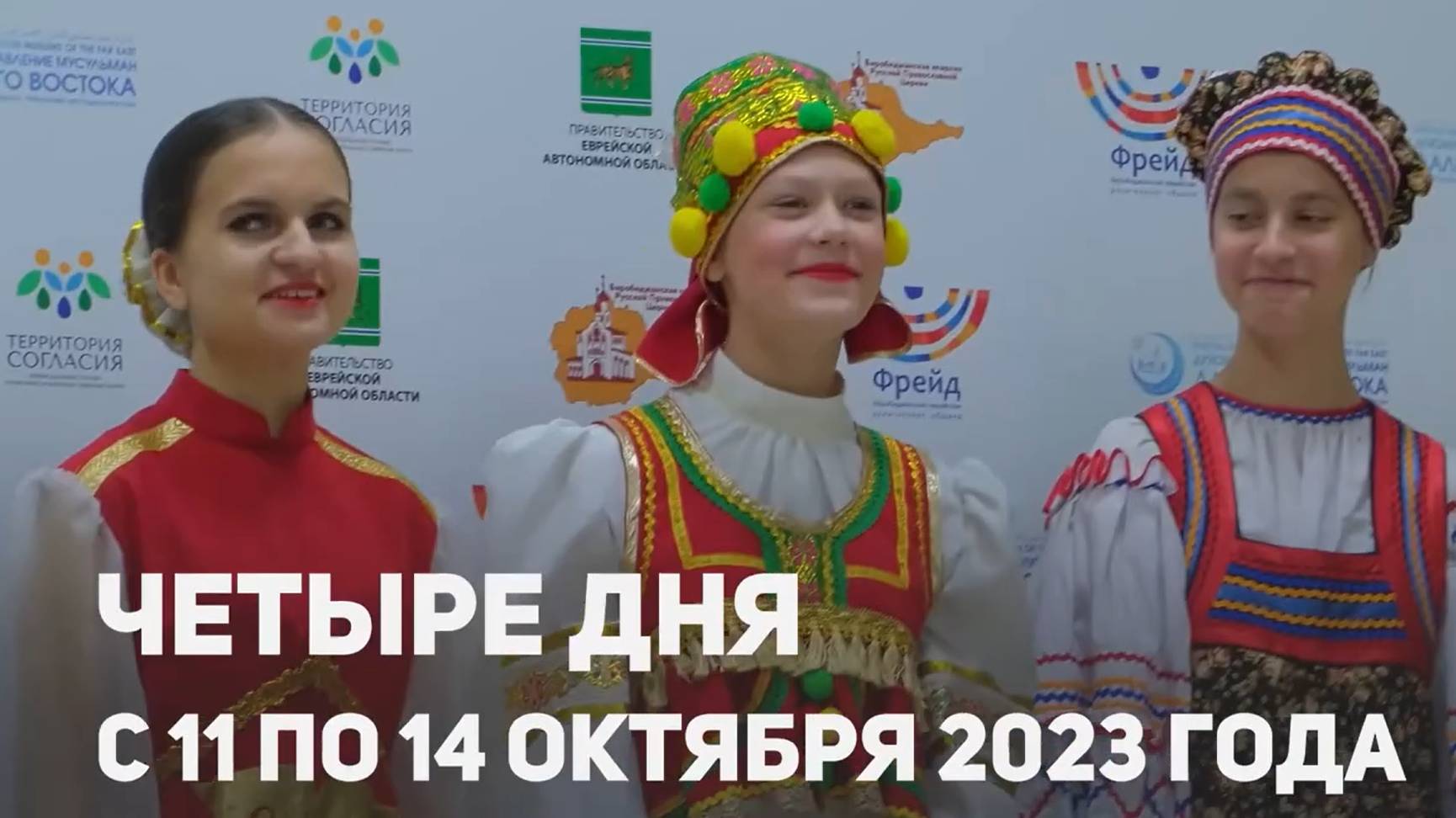 Этноконфессиональные_фестивали_и_форумы_проходят_в_ЕАО